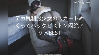 デカ尻制服少女のスカートめくってバックピストン闷絶アクメBEST