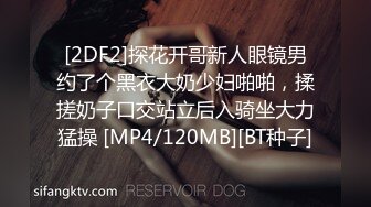 [2DF2]探花开哥新人眼镜男约了个黑衣大奶少妇啪啪，揉搓奶子口交站立后入骑坐大力猛操 [MP4/120MB][BT种子]