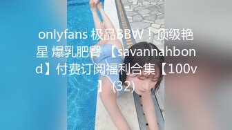 onlyfans 极品BBW！顶级艳星 爆乳肥臀 【savannahbond】付费订阅福利合集【100v】 (32)