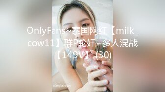 OnlyFans~泰国网红【milk_cow11】群P轮奸~多人混战【149V】 (30)