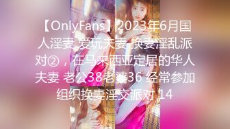 【OnlyFans】2023年6月国人淫妻 爱玩夫妻 换妻淫乱派对②，在马来西亚定居的华人夫妻 老公38老婆36 经常参加组织换妻淫交派对 14