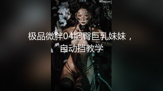 极品微胖04肥臀巨乳妹妹，自动挡教学