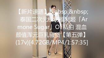 【新片速遞】&nbsp;&nbsp;✨泰国二次元模特福利姬「Armone Sugar」OF私拍 混血颜值浑元巨乳骚货【第五弹】(17v)[4.72GB/MP4/1:57:35]