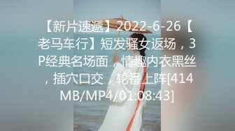 【新片速遞】2022-6-26【老马车行】短发骚女返场，3P经典名场面，情趣内衣黑丝，插穴口交，轮番上阵[414MB/MP4/01:08:43]