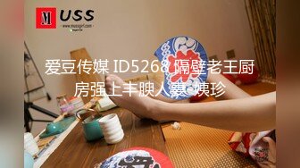 爱豆传媒 ID5268 隔壁老王厨房强上丰腴人妻-姨珍