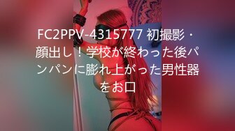 FC2PPV-4315777 初撮影・顔出し！学校が終わった後パンパンに膨れ上がった男性器をお口