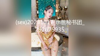 (sex)20231017_m爸秘书团_292675935