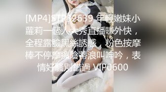 [MP4]STP32639 年輕嫩妹小蘿莉一個人大秀直播賺外快，全程露臉黑絲誘惑，粉色按摩棒不停摩擦陰蒂浪叫呻吟，表情好騷別錯過 VIP0600