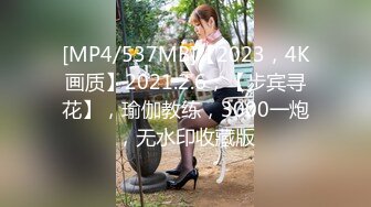 [MP4/537MB]【2023，4K画质】2021.2.6，【步宾寻花】，瑜伽教练，3000一炮，无水印收藏版