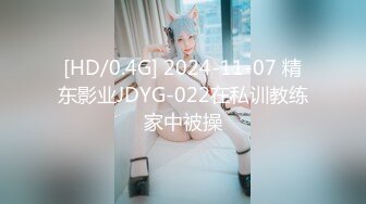 [HD/0.4G] 2024-11-07 精东影业JDYG-022在私训教练家中被操