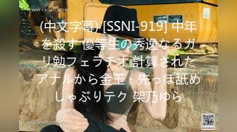 (中文字幕) [SSNI-919] 中年を殺す 優等生の秀逸なるガリ勉フェラチオ 計算されたアナルから金玉・先っぽ舐めしゃぶりテク 架乃ゆら