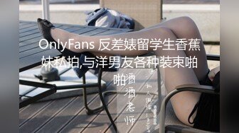 OnlyFans 反差婊留学生香蕉妹私拍,与洋男友各种装束啪啪