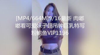 [MP4/664M]9/16最新 肉嘟嘟看可爱妹子超吊钟巨乳特写粉鲍鱼VIP1196