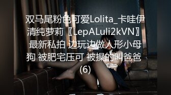 双马尾粉色可爱Lolita_卡哇伊清纯萝莉〖LepALuli2kVN〗最新私拍 边玩边做人形小母狗 被肥宅压可 被操的叫爸爸 (6)