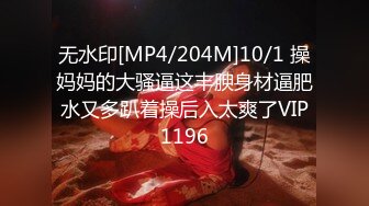 无水印[MP4/204M]10/1 操妈妈的大骚逼这丰腴身材逼肥水又多趴着操后入太爽了VIP1196