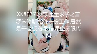 XK8037.小芳.重金求子之普罗米修斯.给你一份工作.居然是干老板.你敢信.星空无限传媒