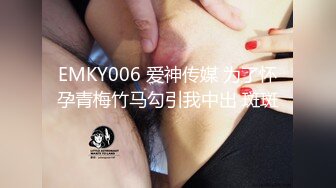 EMKY006 爱神传媒 为了怀孕青梅竹马勾引我中出 斑斑