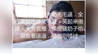 新人小妹童颜大奶无毛逼，全程露脸性感又可爱，笑起来很迷人大秀直播，揉捏骚奶子给狼友看逼逼，精彩别错过