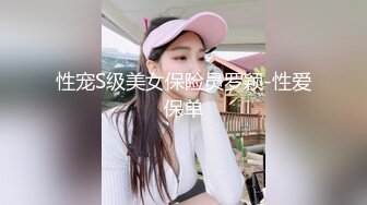 性宠S级美女保险员罗颖-性爱保单