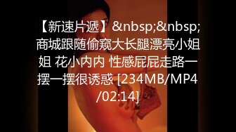 【新速片遞】&nbsp;&nbsp;商城跟随偷窥大长腿漂亮小姐姐 花小内内 性感屁屁走路一摆一摆很诱惑 [234MB/MP4/02:14]