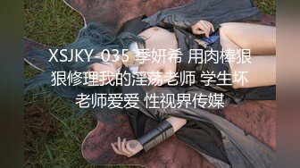 XSJKY-035 季妍希 用肉棒狠狠修理我的淫荡老师 学生坏老师爱爱 性视界传媒