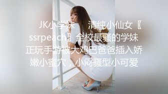 ❤️JK小学妹❤️清纯小仙女〖ssrpeach〗全校最骚的学妹正玩手游被大鸡巴爸爸插入娇嫩小蜜穴，小闷骚型小可爱