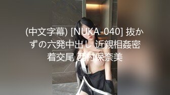 (中文字幕) [NUKA-040] 抜かずの六発中出し 近親相姦密着交尾 西村保奈美