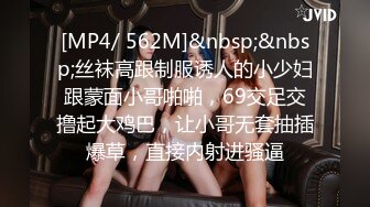 [MP4/ 562M]&nbsp;&nbsp;丝袜高跟制服诱人的小少妇跟蒙面小哥啪啪，69交足交撸起大鸡巴，让小哥无套抽插爆草，直接内射进骚逼