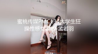 蜜桃传媒PMC134大学生狂操性感女家教-孟若羽