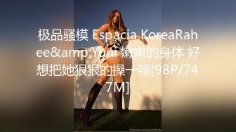 极品骚模 Espacia KoreaRahee&amp;Yuni 嫩嫩的身体 好想把她狠狠的操一顿[98P/747M]