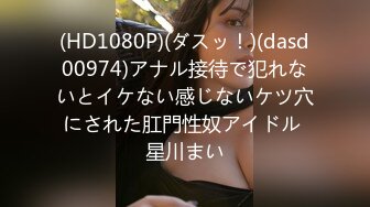 (HD1080P)(ダスッ！)(dasd00974)アナル接待で犯れないとイケない感じないケツ穴にされた肛門性奴アイドル 星川まい