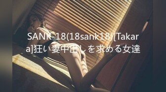 SANK-18(18sank18)[Takara]狂い妻中出しを求める女達