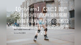 【OnlyFans】【逃亡】国产女21岁小母狗优咪强制高潮，拍摄手法唯美系列，调教较轻，视频非常好，女的也够漂亮 21