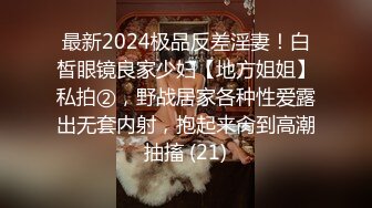 最新2024极品反差淫妻！白皙眼镜良家少妇【地方姐姐】私拍②，野战居家各种性爱露出无套内射，抱起来肏到高潮抽搐 (21)