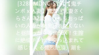 [328HMDNC-516] 【鬼チンポ x 人妻】豊満巨乳妻さくらさん 32歳 もっちりおっぱいの人妻が女を忘れたくないと昼間っから不倫SEX！生膣に絶倫チンポを突っ込まれて感じまくる強烈絶頂、潮を