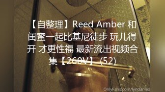 【自整理】Reed Amber 和闺蜜一起比基尼徒步 玩儿得开 才更性福 最新流出视频合集【260V】 (52)