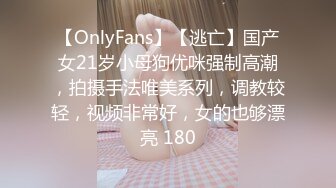 【OnlyFans】【逃亡】国产女21岁小母狗优咪强制高潮，拍摄手法唯美系列，调教较轻，视频非常好，女的也够漂亮 180