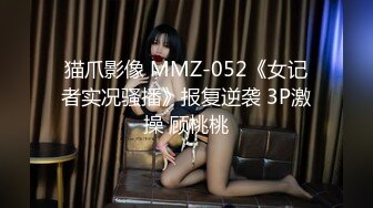 猫爪影像 MMZ-052《女记者实况骚播》报复逆袭 3P激操 顾桃桃