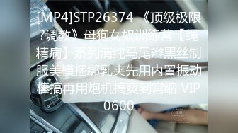 [MP4]STP26374 《顶级极限?调教》母狗女奴训练营【绳精病】系列清纯马尾辫黑丝制服美模捆绑乳夹先用内置振动棒搞再用炮机搞爽到宫缩 VIP0600