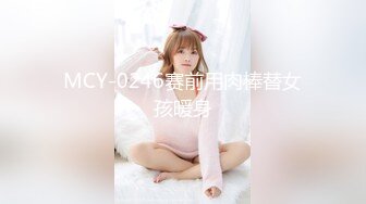 MCY-0246赛前用肉棒替女孩暖身