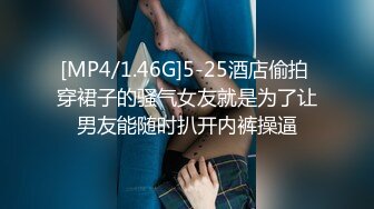 [MP4/1.46G]5-25酒店偷拍 穿裙子的骚气女友就是为了让男友能随时扒开内裤操逼