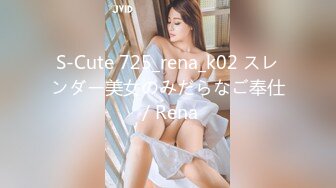 S-Cute 725_rena_k02 スレンダー美女のみだらなご奉仕／Rena