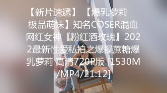 【新片速遞】 【爆乳萝莉❤️极品萌妹】知名COSER混血网红女神『粉红酒玫瑰』2022最新性爱私拍之爆操蔗糖爆乳萝莉 高清720P版 [1530M/MP4/21:12]