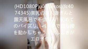 (HD1080P)(Kerberos)(fc4074345)美乳の美人妻さんと露天風呂で不倫SEX！初めてのパイズリ、バックで自ら腰を動かしちゃう！水しぶきがエロさ倍増♪