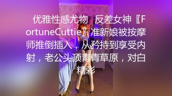 ✿优雅性感尤物✿反差女神〖FortuneCuttie〗准新娘被按摩师推倒插入，从矜持到享受内射，老公头顶青青草原，对白精彩