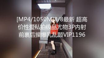 [MP4/1050M]8/8最新 超高价性爱私拍极品尤物3P内射前裹后操爆乳乱颤VIP1196