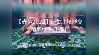 【赤兔2022】迷失北境群交精华版！(下集) 