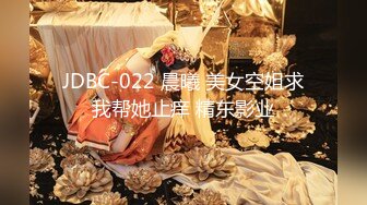 JDBC-022 晨曦 美女空姐求我帮她止痒 精东影业