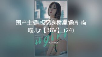 国产主播-极品身材高颜值-喵喵儿r【38V】 (24)