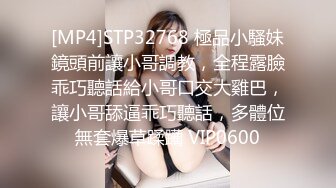 [MP4]STP32768 極品小騷妹鏡頭前讓小哥調教，全程露臉乖巧聽話給小哥口交大雞巴，讓小哥舔逼乖巧聽話，多體位無套爆草蹂躏 VIP0600